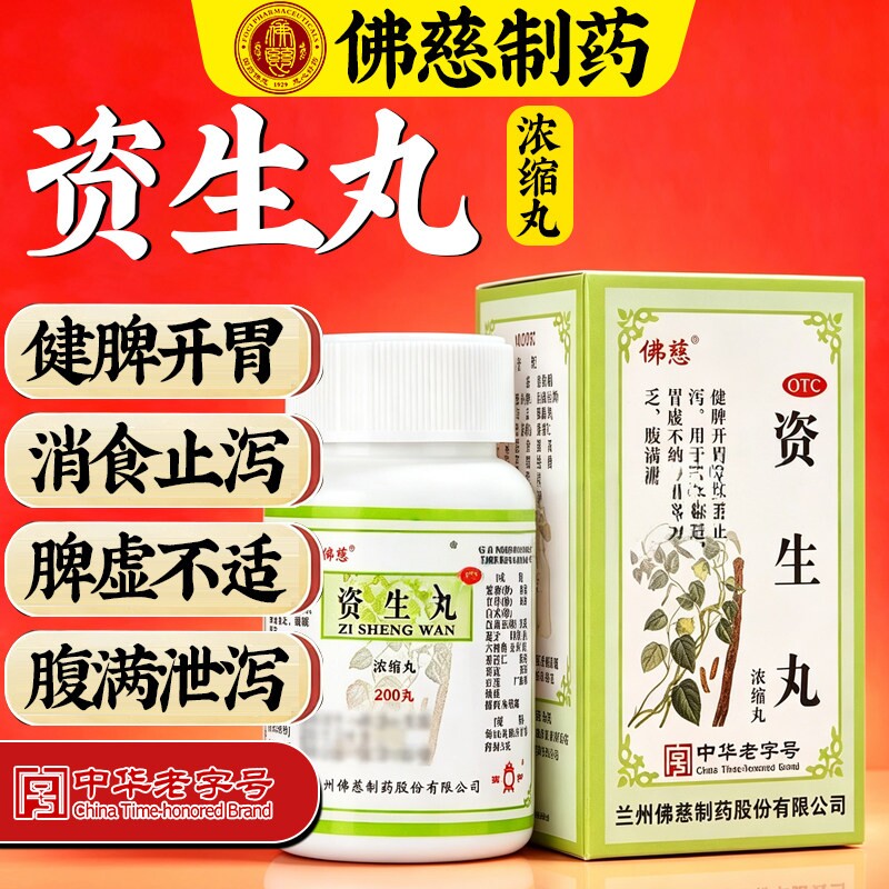 佛慈资生丸浓缩丸健脾开胃消食止泻脾虚不适胃虚神倦力乏腹满泄泻