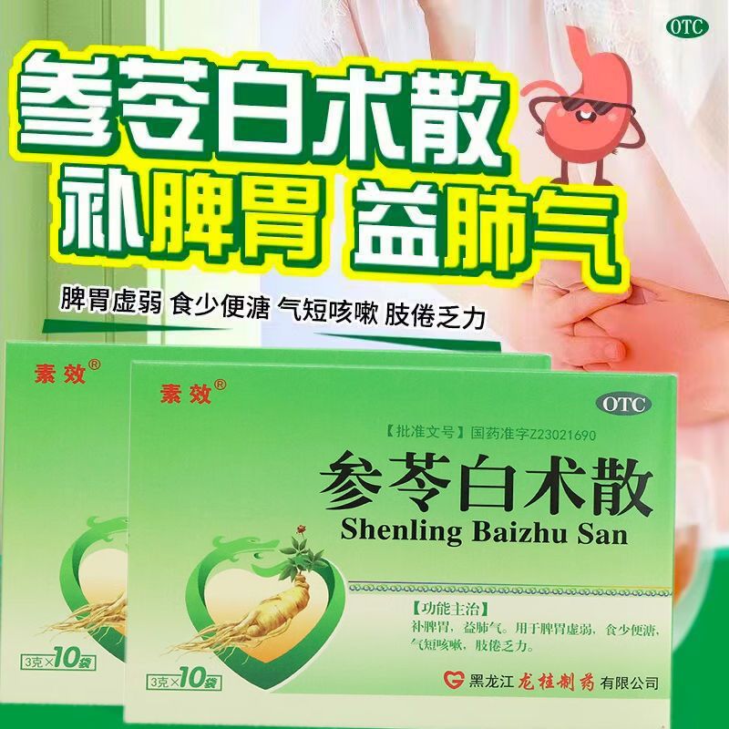 素效 参苓白术散 3g*10袋/盒正品补脾胃益肺气脾胃虚弱气短咳嗽肢