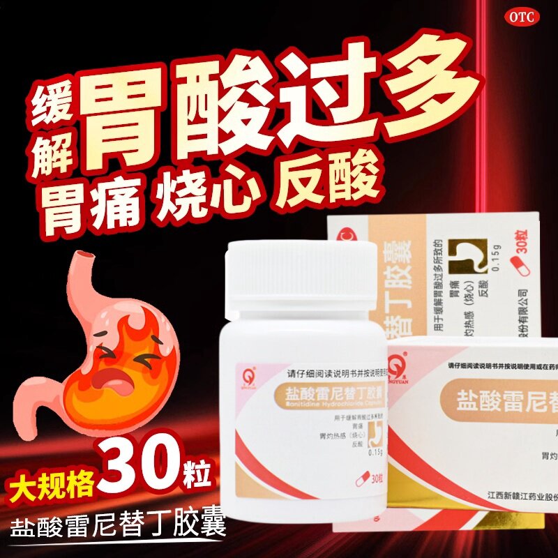 青原盐酸雷尼替丁胶囊30粒胃病缓解胃酸过多胃痛胃灼热感烧心反酸