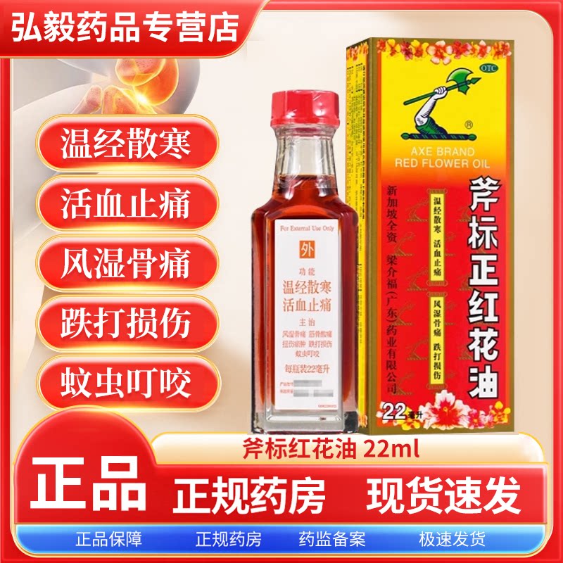 [斧标]斧标正红花油22ml*1瓶/盒蚊虫叮咬跌打损伤风湿骨痛关节痛活血止痛
