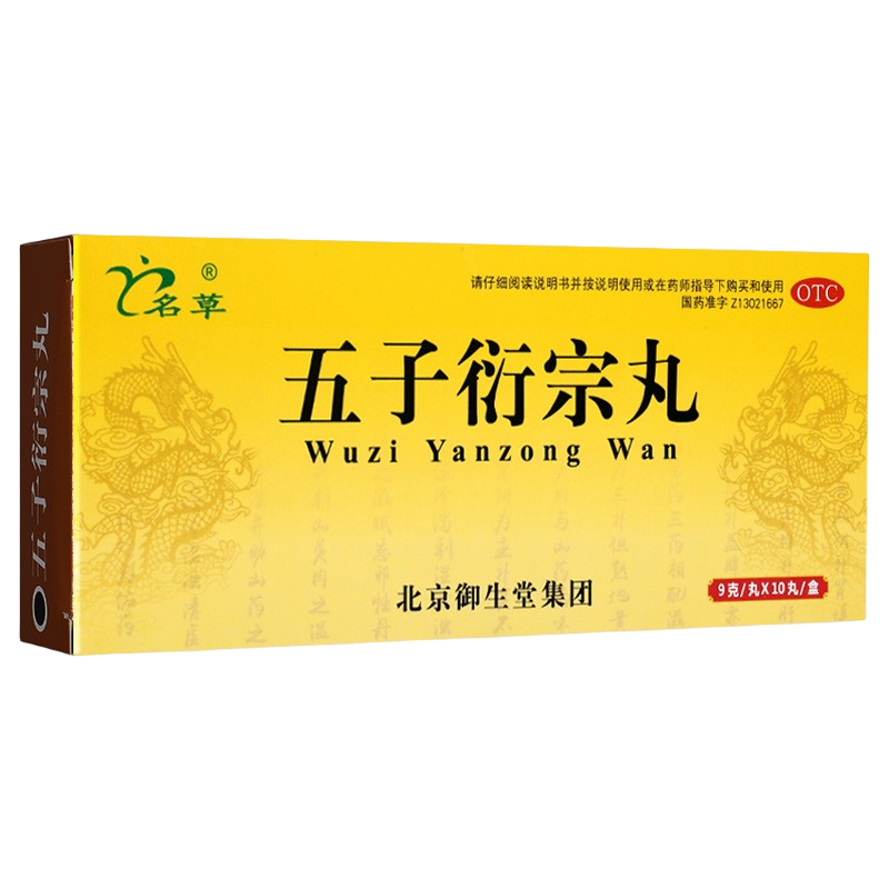 【名草】五子衍宗丸9g*10丸/盒腰痛补肾早泄延时壮阳