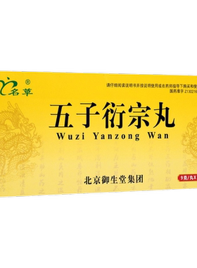 名草 五子衍宗丸9g*10丸肾虚精亏阳痿不育遗精早泄腰痛尿后余沥