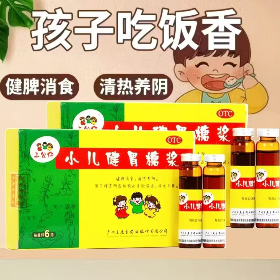 三公仔小儿健胃糖浆10ml*6支脾胃阴虚所致的消化不良29年效期