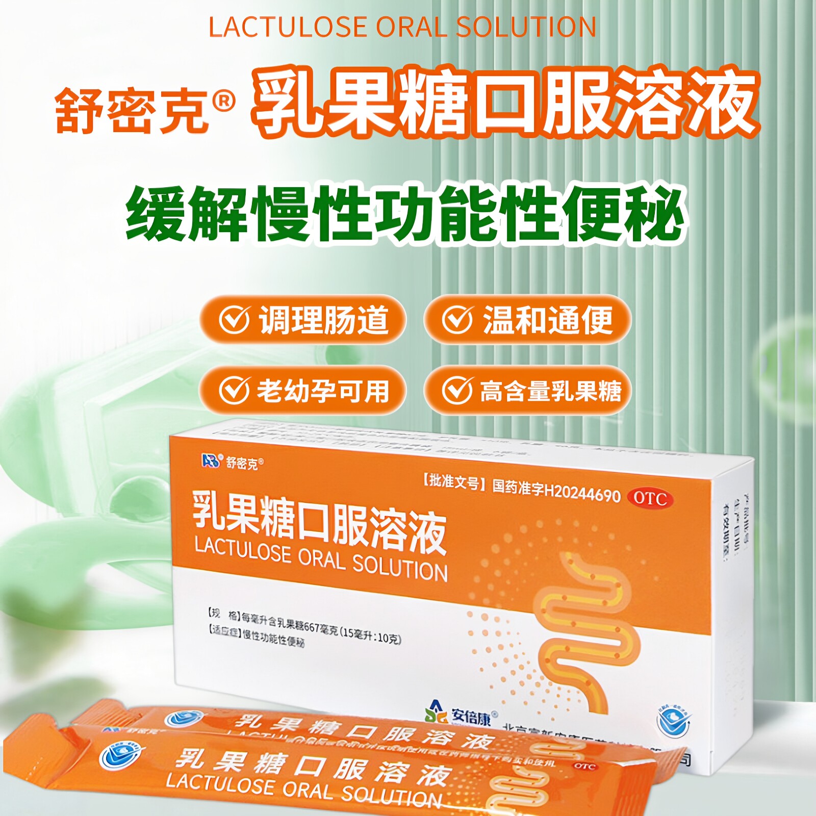 舒密克乳果糖口服溶液15ml*6袋缓泻药慢性功能性便秘太极集团正品