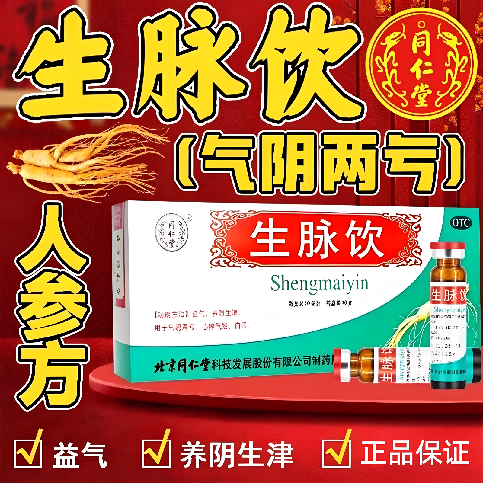 [同仁堂]生脉饮10ml*10支/盒自汗心悸健脾益肾补气血失眠