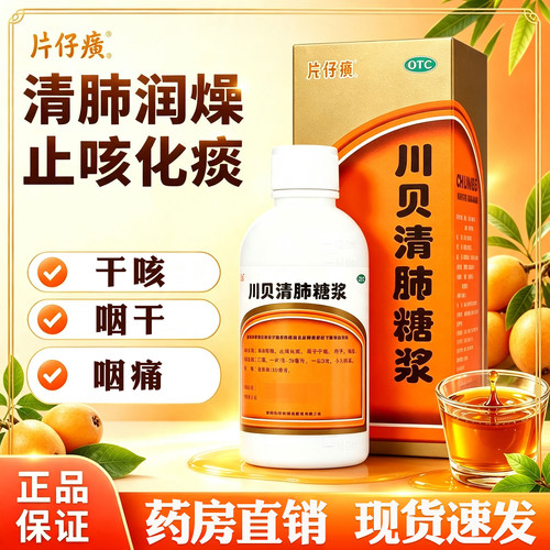 [片仔癀]川贝清肺糖浆120ml*1瓶/盒干咳止咳化痰支气管炎感冒咽痛