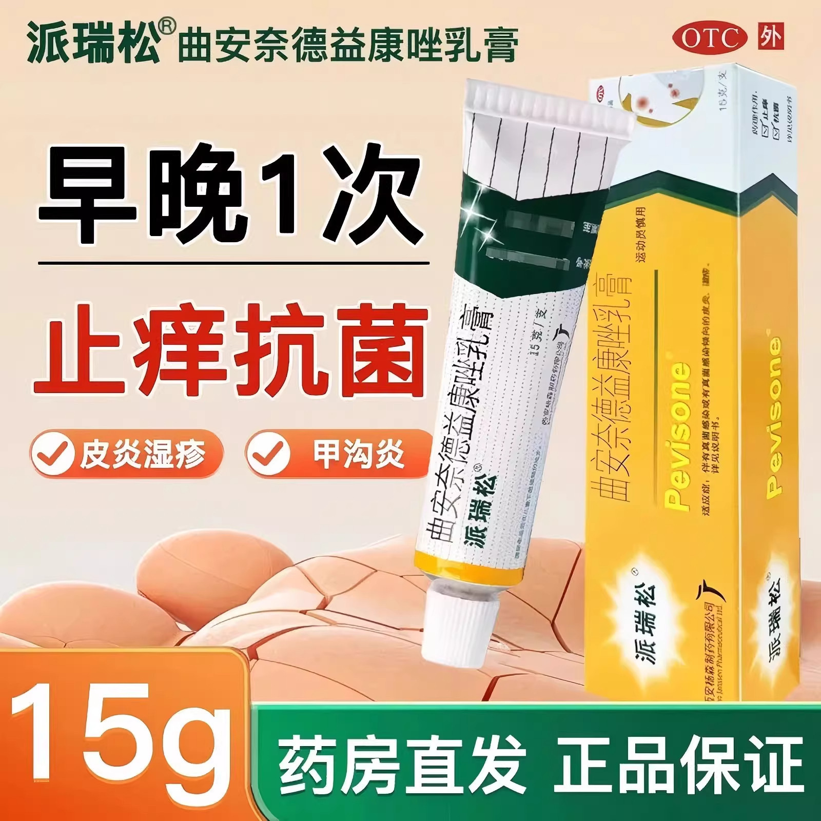 派瑞松曲安奈德益康唑乳膏15g甲沟炎手足癣体股癣花斑癣抗炎止痒