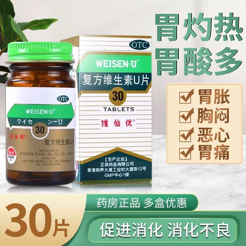 胃仙U维仙优复方维生素U片30片日本胃药香港胃酸胃痛胃炎消化不良