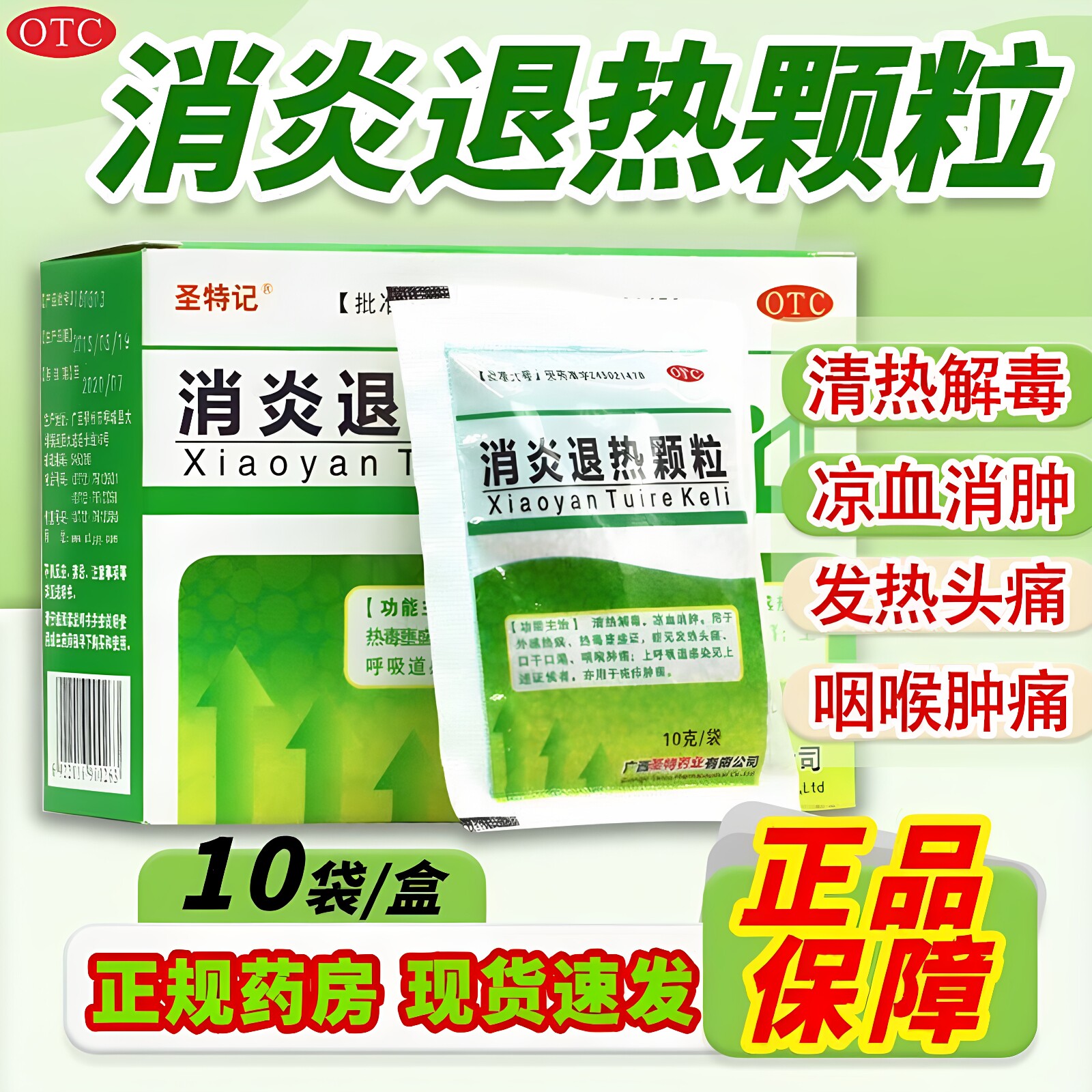 [圣特记]消炎退热颗粒10g*10袋/盒咽喉肿痛清热解毒口干流感口渴