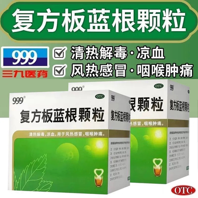 999 复方板蓝根颗粒三九正品20清热解毒凉血风热感冒冲剂咽喉肿痛