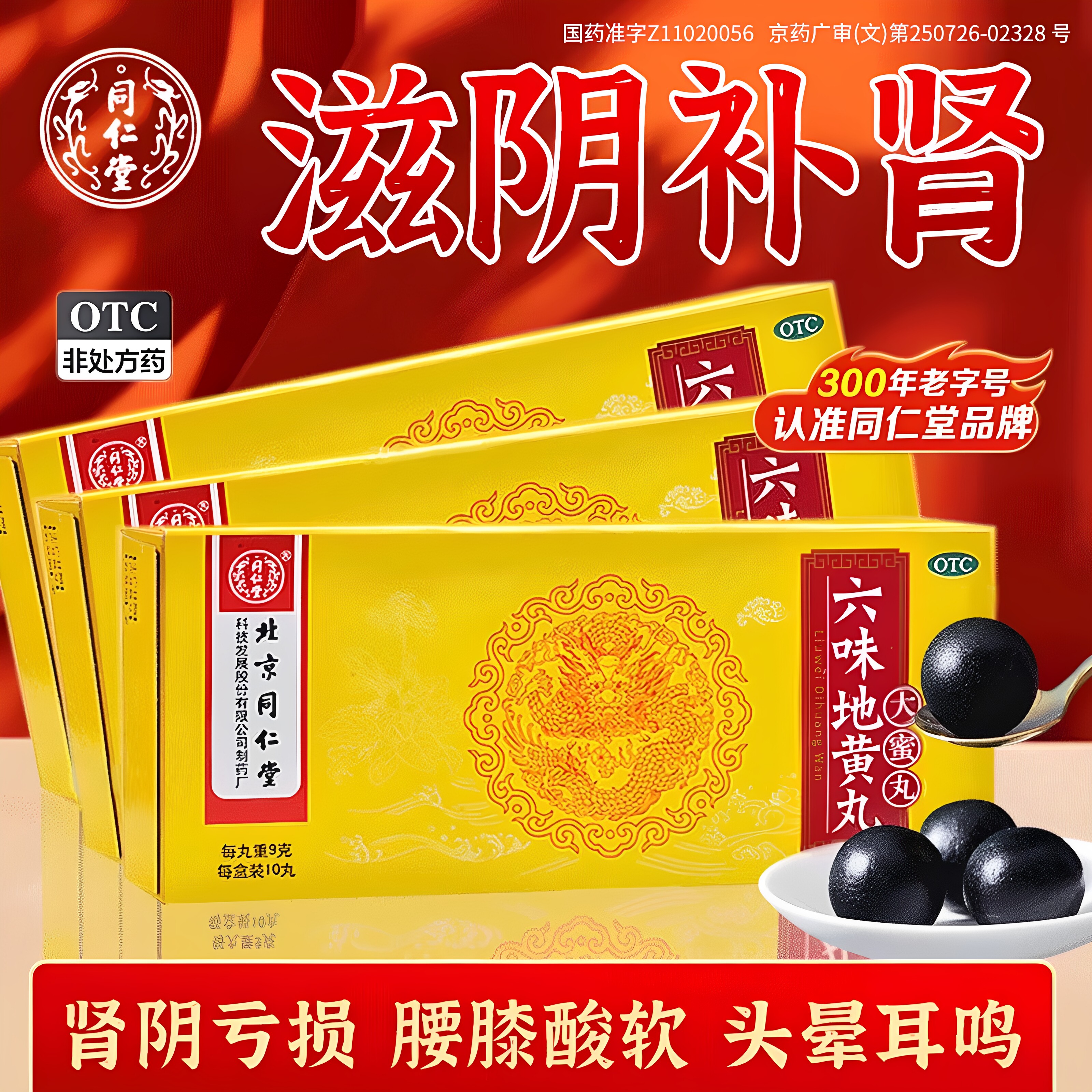 [同仁堂]六味地黄丸9g*10丸/盒腰膝酸软滋阴补肾阴虚火旺遗精头晕耳鸣