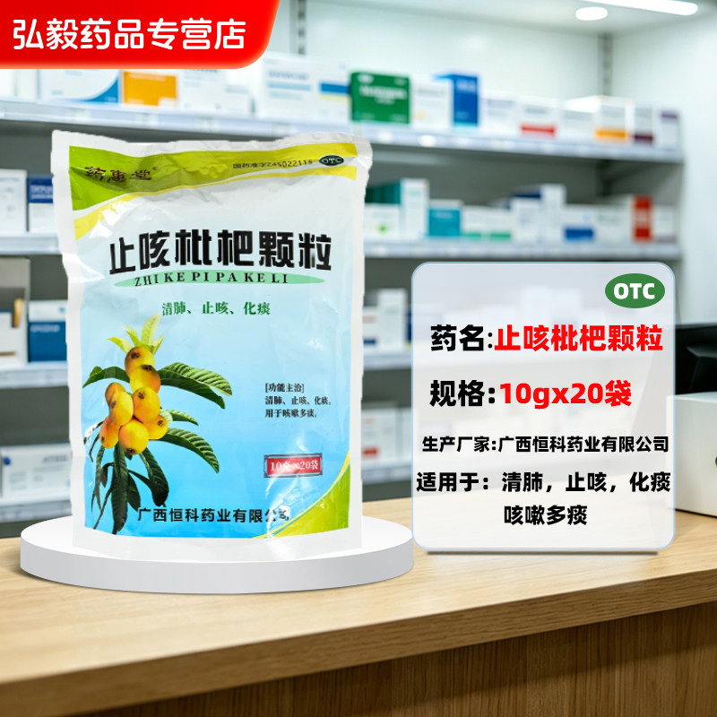 【药惠堂】止咳枇杷颗粒10g*20袋/包
