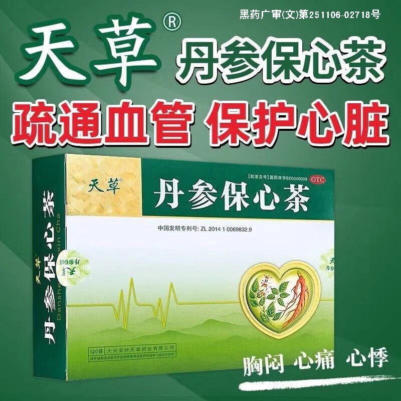 天草丹参保心茶120袋活血化瘀心血瘀阻胸痛辅助缓解胸闷心痛心悸