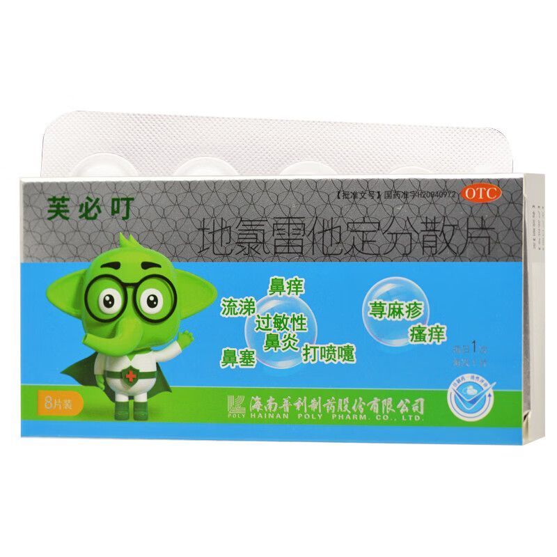 【芙必叮】地氯雷他定分散片5mg*8片/盒