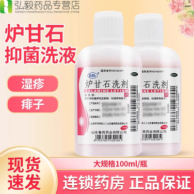 瑞林 炉甘石洗剂正品100ml急性瘙痒性皮肤病止痒宝宝湿疹痱子外用