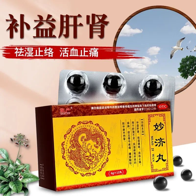 【敢严】妙济丸6g*12丸/盒腰膝酸软祛湿补肾腱鞘炎除湿