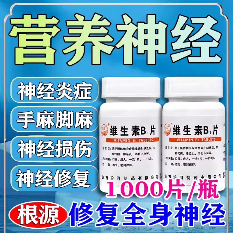 汾河 维生素b1片 10mg*1000片/瓶预防治疗如脚气病神经炎消化不良