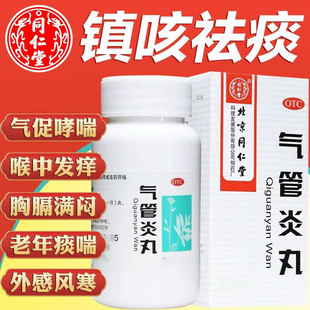 北京同仁堂气管炎丸360丸老年咳嗽痰喘外感风寒胸膈满闷散寒镇咳