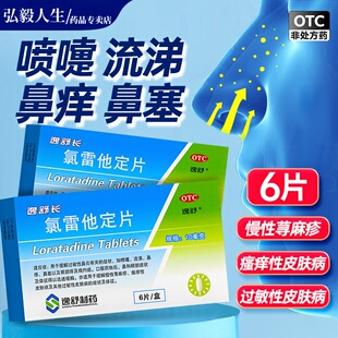 逸舒长 氯雷他定片6片慢性荨麻疹瘙痒性过敏性鼻炎各种过敏症