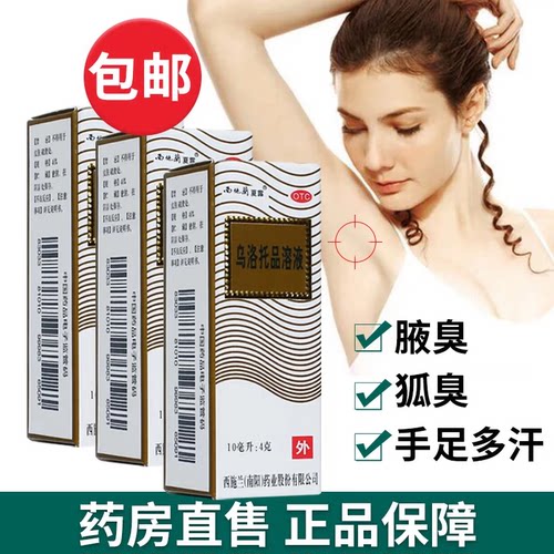 [西施兰]乌洛托品溶液40%*10ml*1瓶/盒腋臭狐臭止汗脚气脚臭