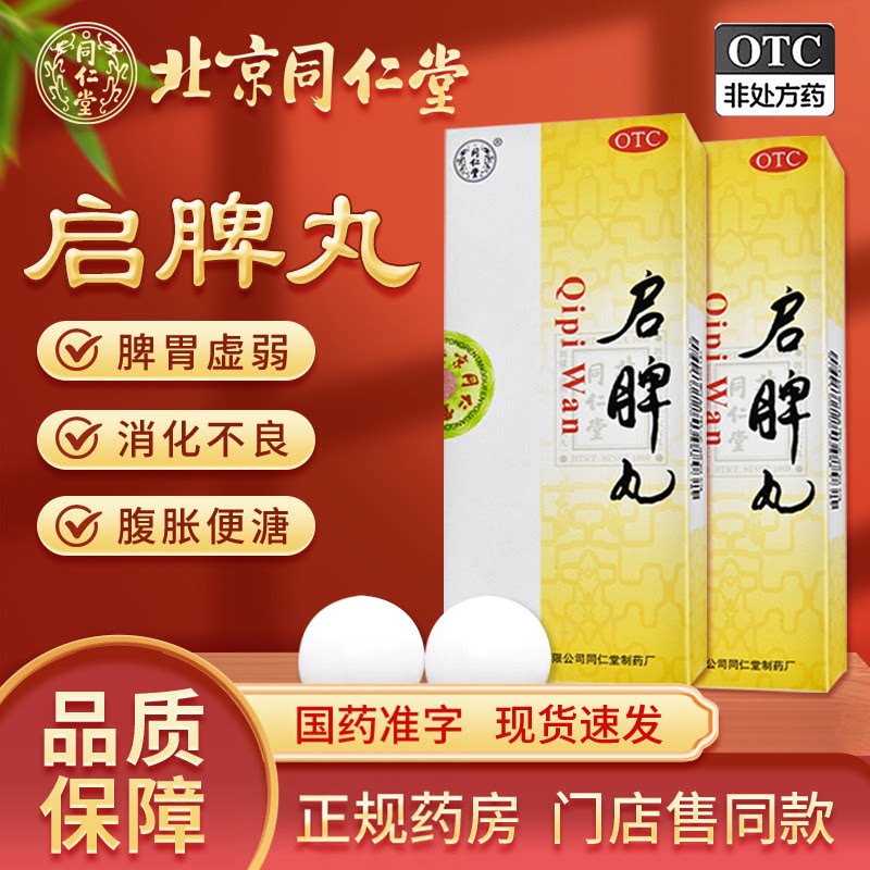 [同仁堂]启脾丸3g*10丸/盒