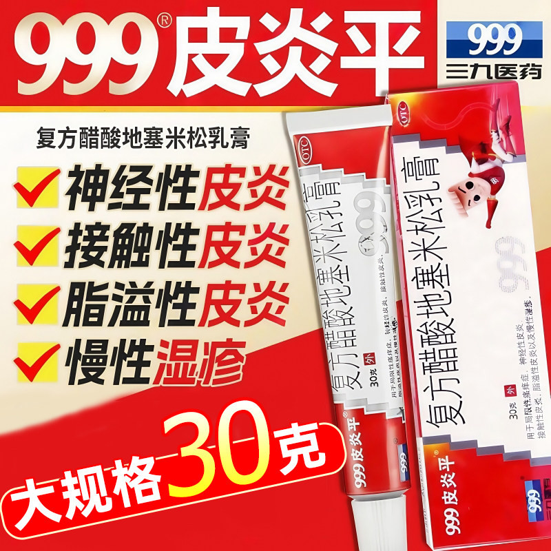 [999皮炎平]复方醋酸地塞米松乳膏0.075%1%1%*30g*1支/盒