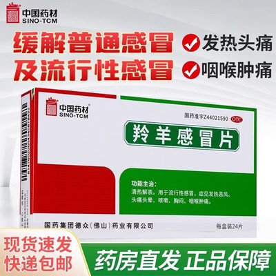 【德众】羚羊感冒片0.36g*24片/盒