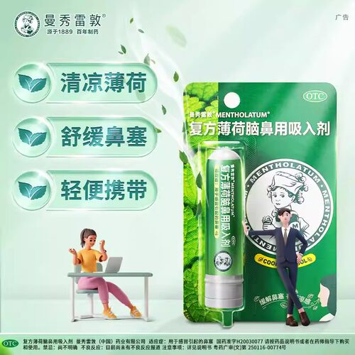 【曼秀雷敦】复方薄荷脑鼻用吸入剂0.675g*1支/盒鼻塞感冒鼻炎护眼过敏性鼻炎