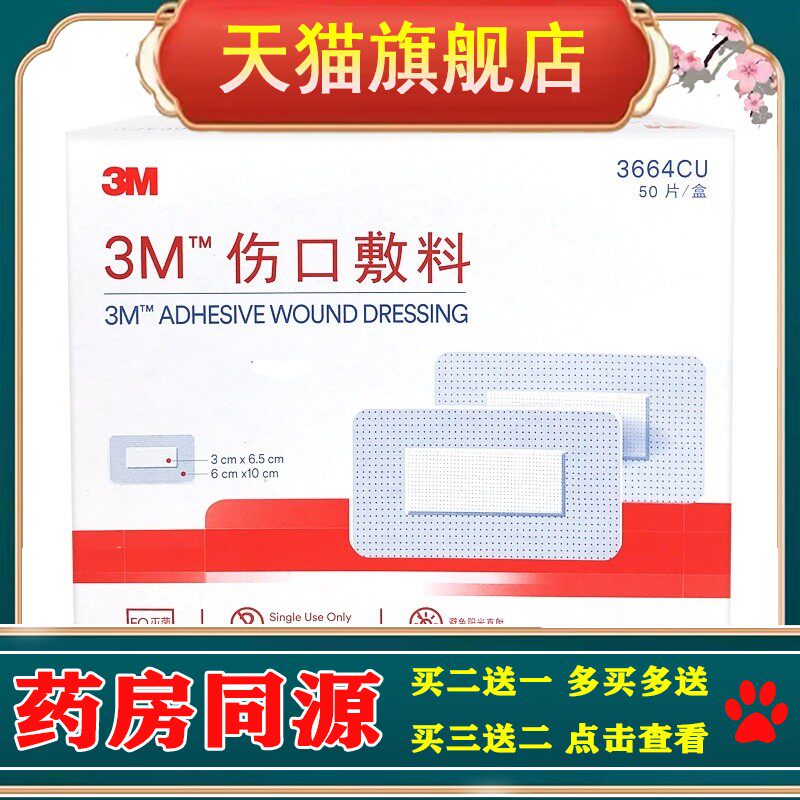 3m医用无菌自粘敷贴纱布贴术后伤口愈合贴大号创口贴透气敷料