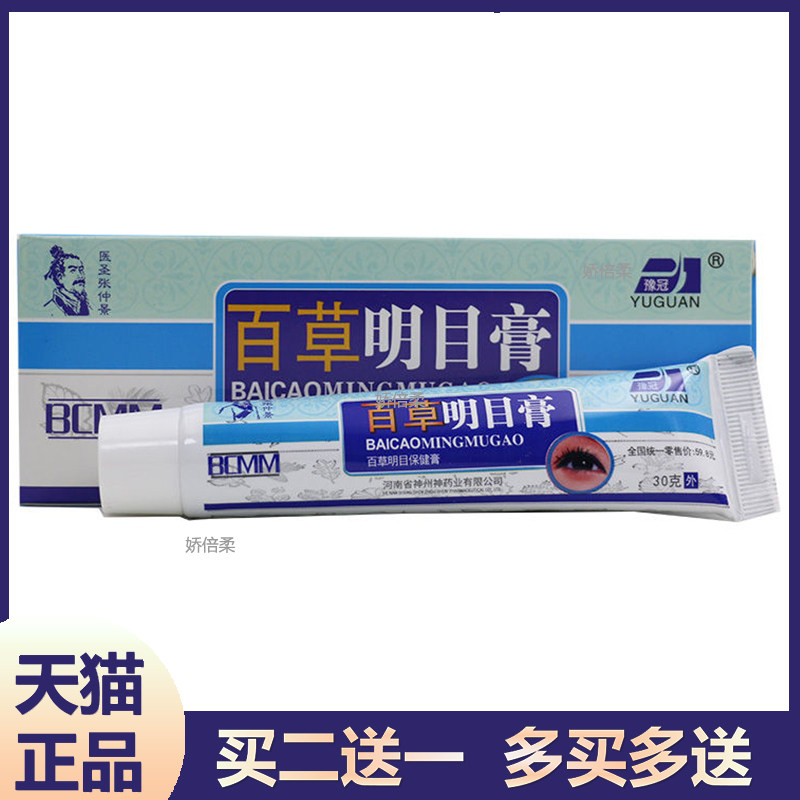 买2送1买3送2】豫冠百草明目膏眼部干涩缓解视力疲劳明目保健软膏