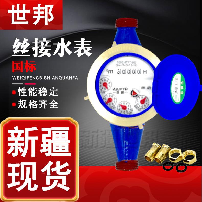 国标旋翼式自来水家用螺纹冷水表源头厂家 4分6分1寸湿式全铜水表