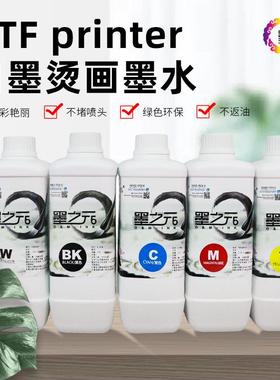 墨之元白墨烫画墨水 柯式涂料专用墨水 dtf ink printer墨水