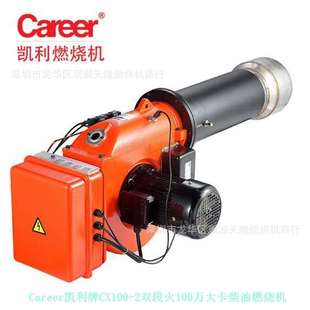 销售Career凯利牌CX100 2双段火100万大卡柴油燃烧机