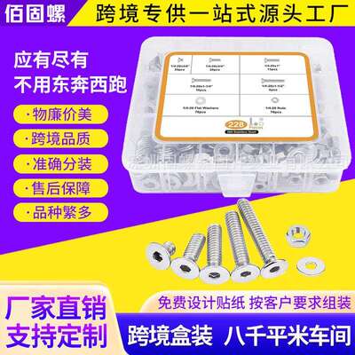 跨境美制228PCS304不锈钢平头内六角螺丝配螺母套装沉头螺钉盒装