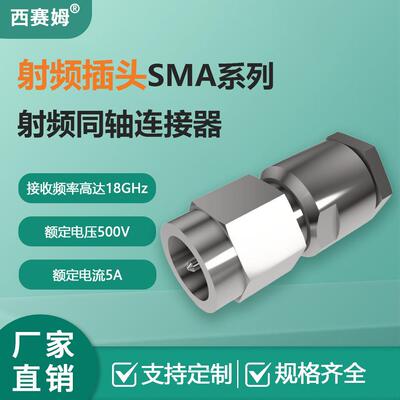 西赛姆工业PLC50欧姆专用高频18GHzSMA系列射频同轴气密插头
