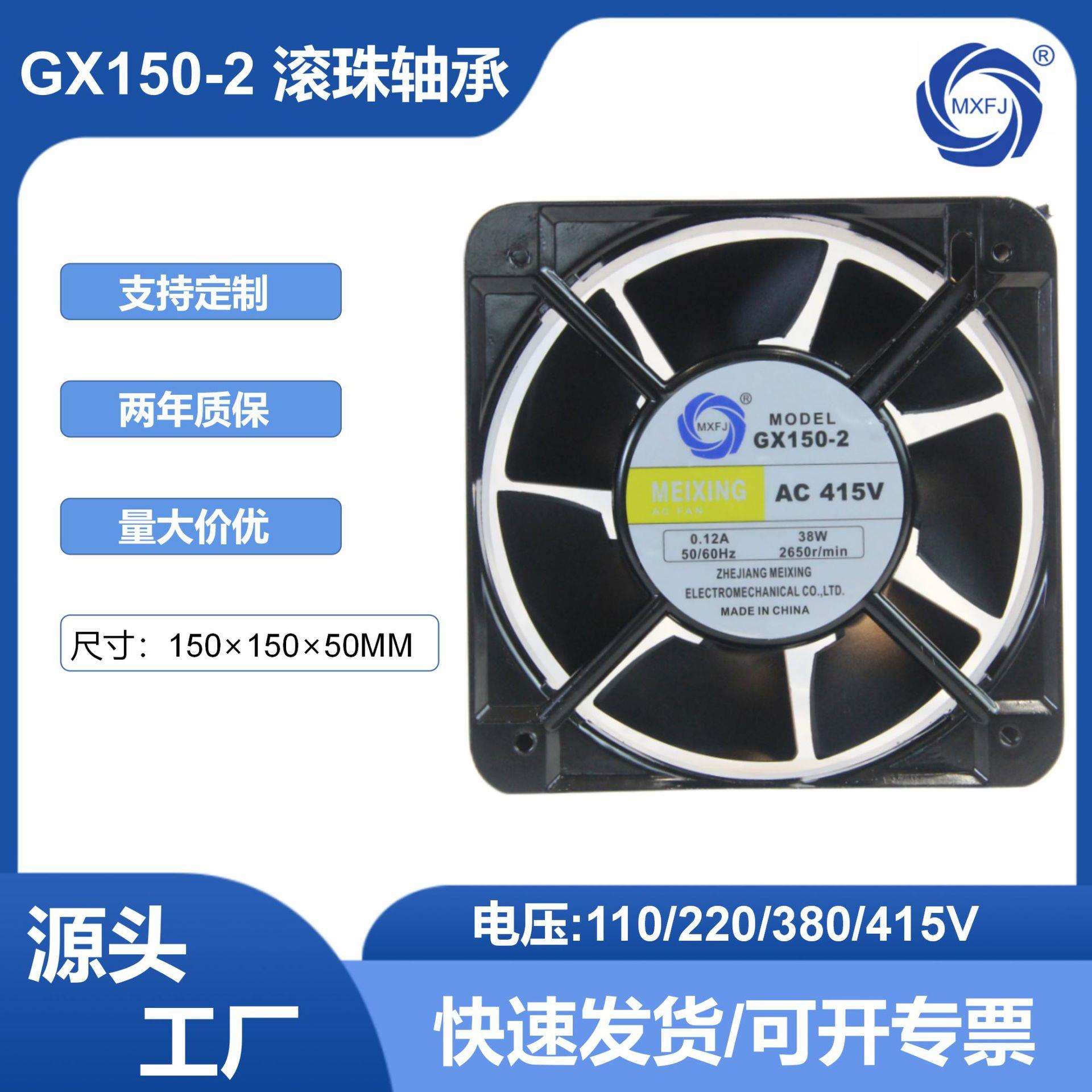 GX150-2交流415V滚珠轴承轴流风机15050散热冷却风扇排气扇