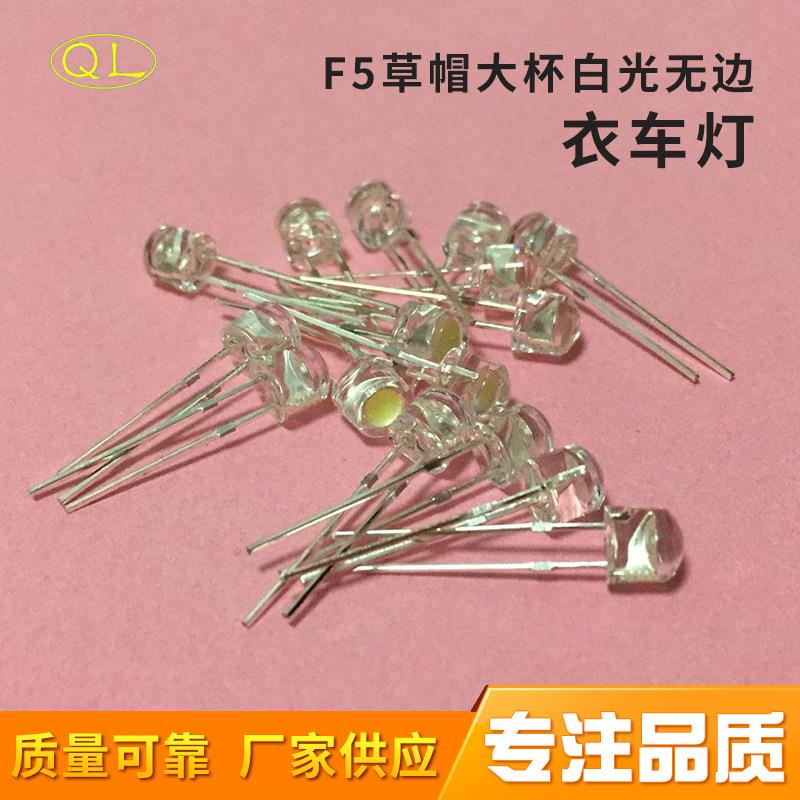 发光二极管LED灯珠缝纫机工作灯衣车灯F5草帽白光大杯无边高亮