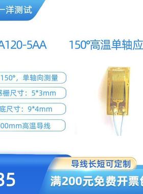 高温应变片 BA120-5AA电阻应变片 可耐150度