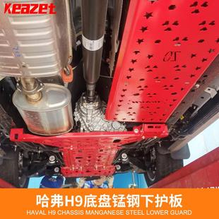 专用底盘下护板发动机护板油箱全防护高强度锰钢无损装 哈弗H9改装