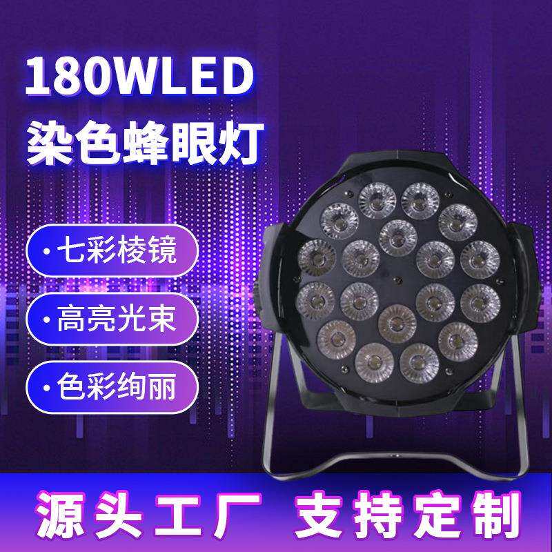 LED18颗10W染色帕灯氛围酒吧染色灯婚庆演出景点舞台灯光灯光秀