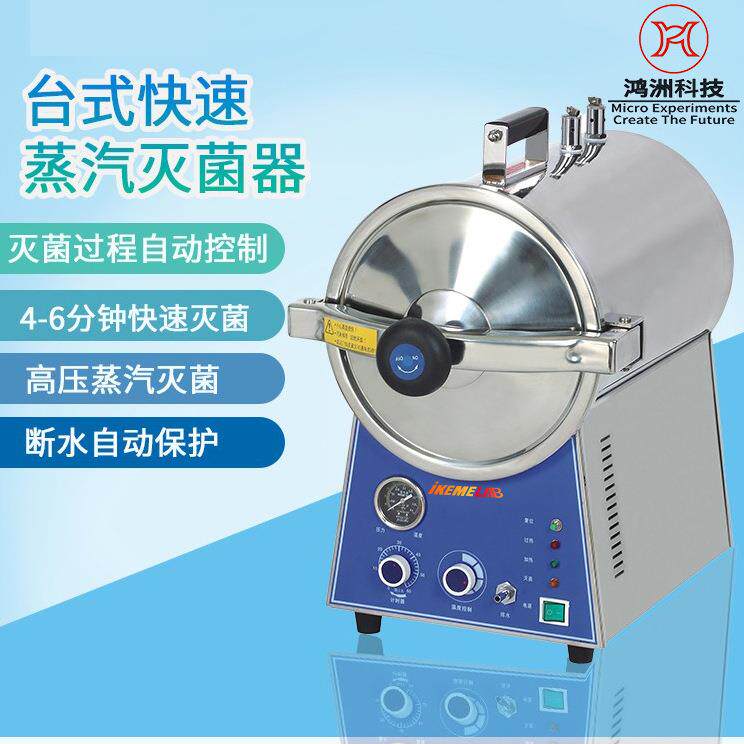 台式快速蒸汽灭菌器 实验室微电脑高压灭菌锅 玻璃器皿器械消毒器