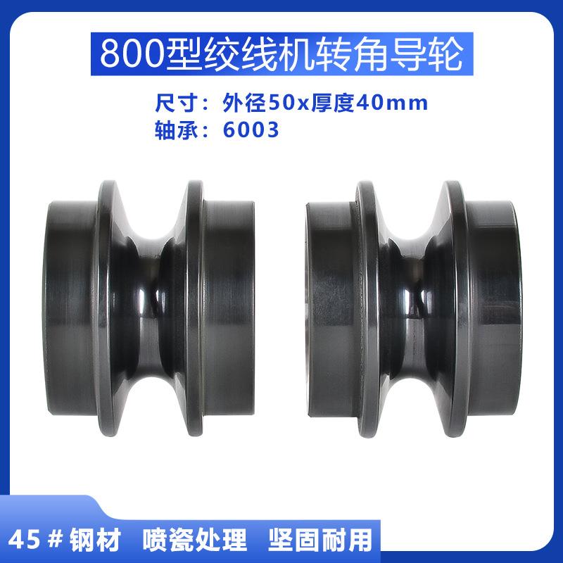50*40转角导轮800型绞线机转角导轮过线轮排线收线电镀钢轮绞铜机