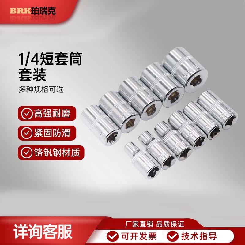 珀瑞克 扭力扳手1/4短套筒3/8短套筒1/2短套筒铬钒钢套筒套装 1/4