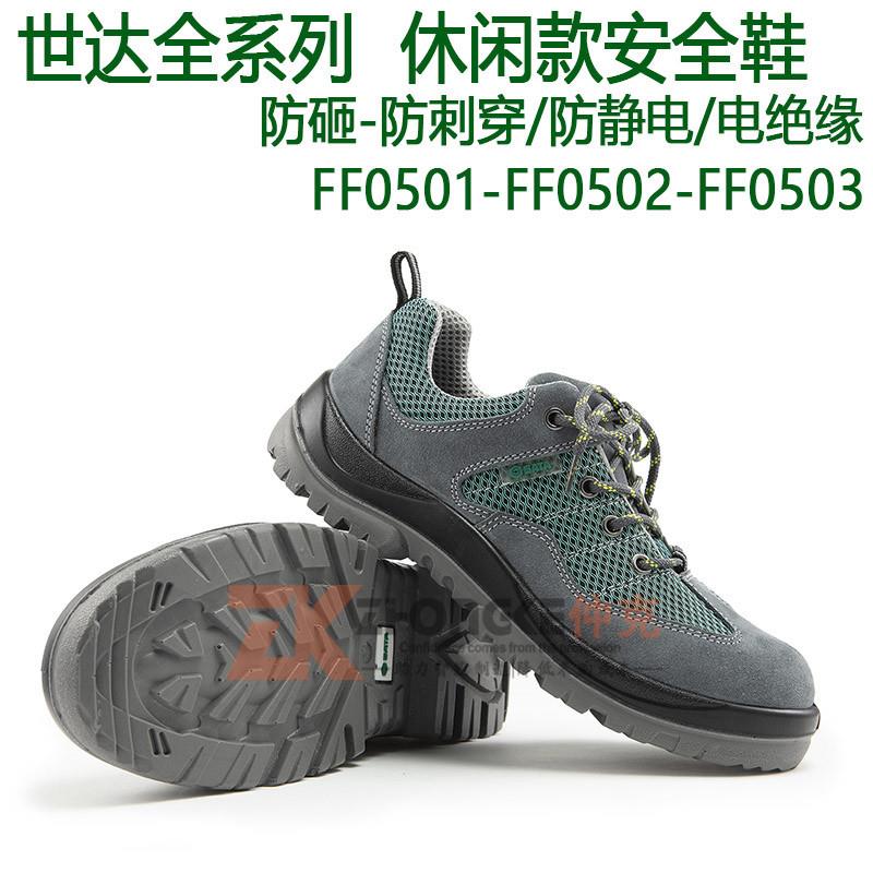 世达休闲防静电安全鞋防砸劳保鞋电工绝缘鞋FF0501 FF0502 FF0503