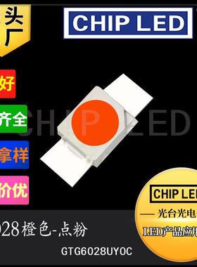 大功率贴片led灯珠6028橙色点粉橙光橙灯高亮灯珠贴片发光二极管