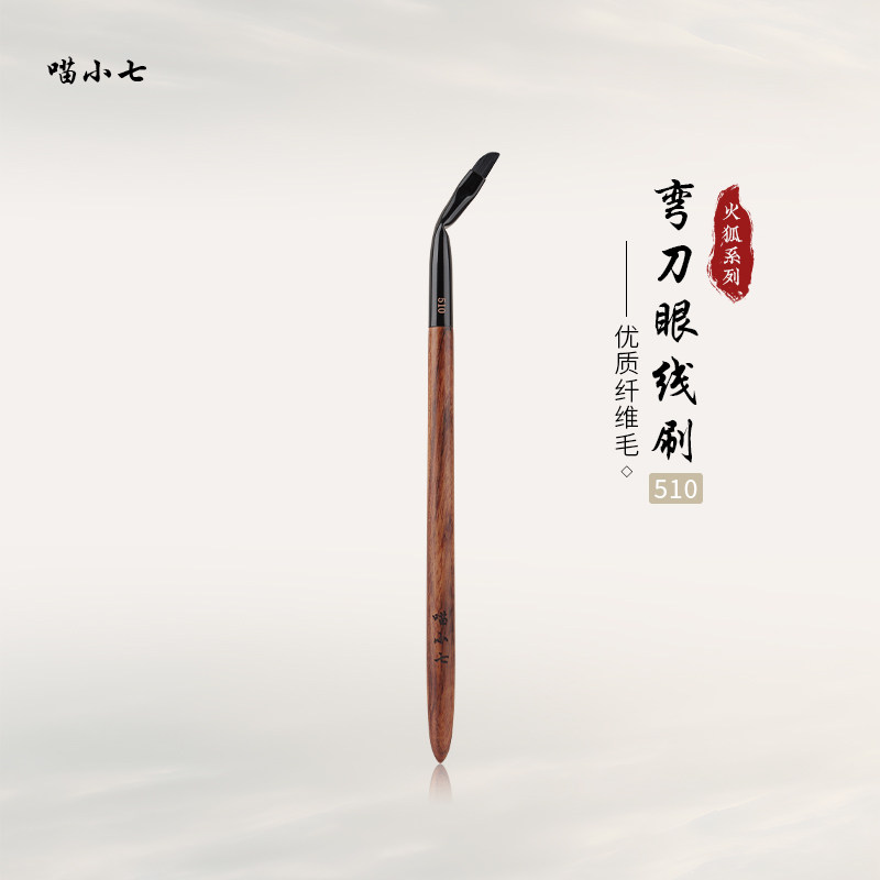喵小七火狐510弯刀眼线刷 眼线膏极细眼部下至卧蚕折角眼线化妆刷,彩妆/香水/美妆工具,化妆刷,淘宝优惠券,粉丝福利购,淘宝优惠卷