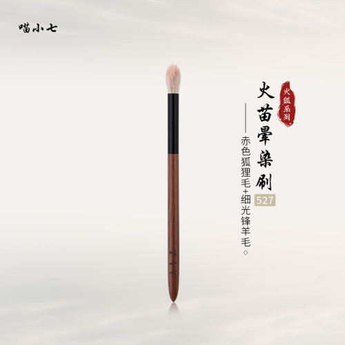 喵小七火狐527火苗晕染刷红贵宝