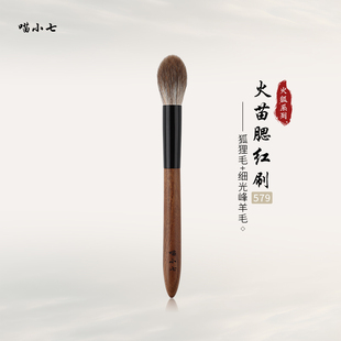 喵小七火狐579火苗腮红刷 提亮定妆局部晕染超柔软一支沧州化妆刷
