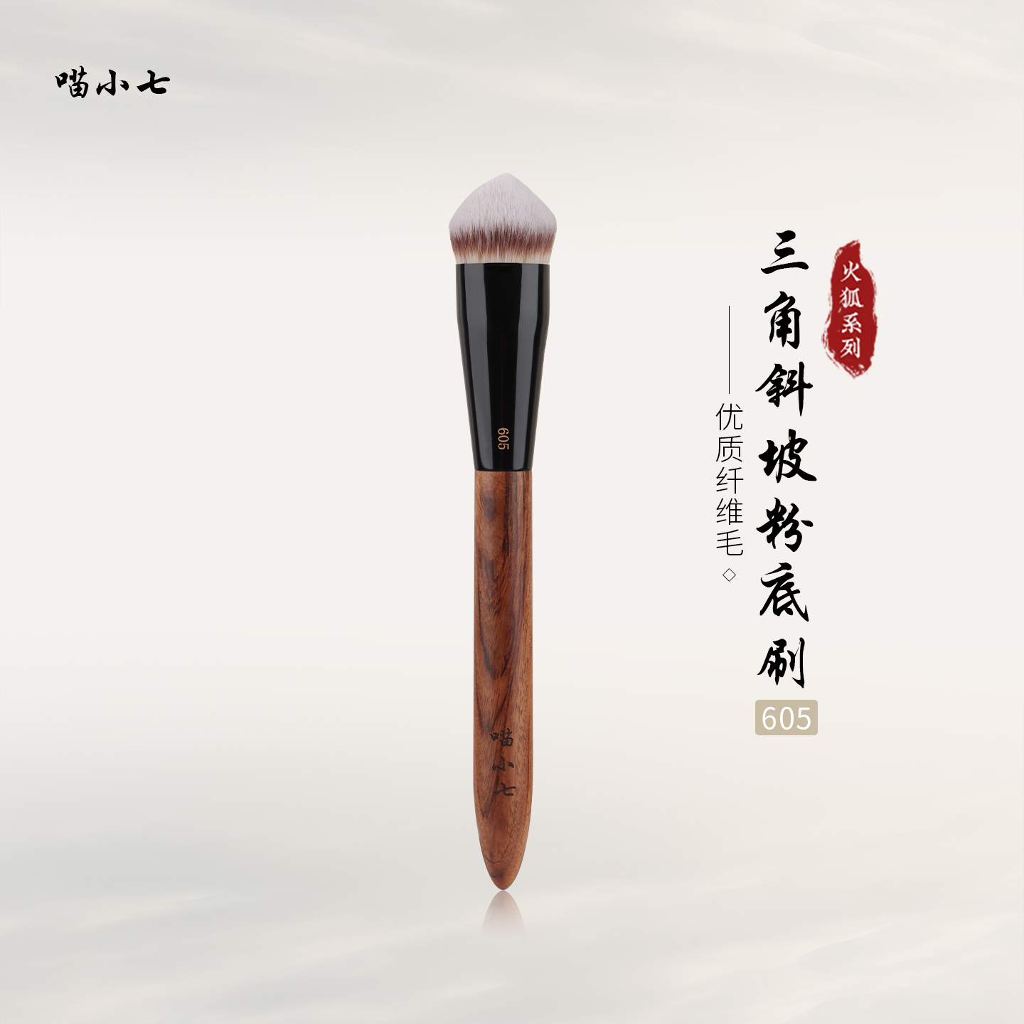 喵小七火狐605三角斜坡粉底刷