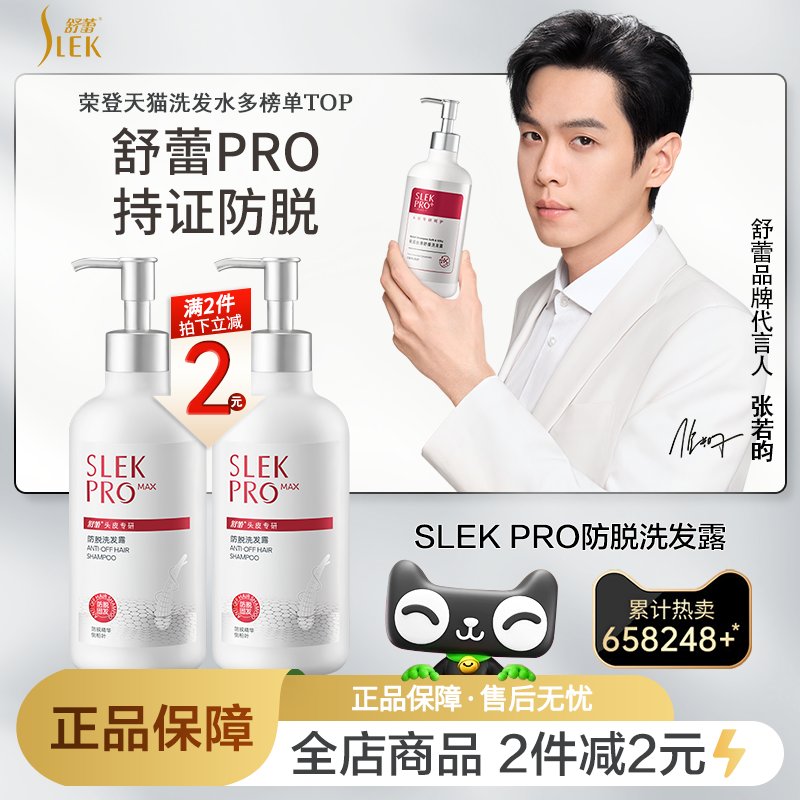 舒蕾SLEKPRO防脱发洗发水